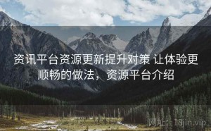 资讯平台资源更新提升对策 让体验更顺畅的做法，资源平台介绍