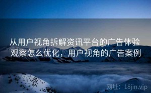 从用户视角拆解资讯平台的广告体验 观察怎么优化，用户视角的广告案例