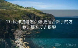 17c反诈提醒怎么做 更适合新手的方案，警方反诈提醒