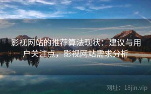 影视网站的推荐算法现状：建议与用户关注点，影视网站需求分析