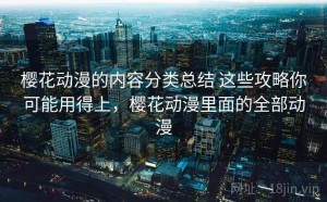 樱花动漫的内容分类总结 这些攻略你可能用得上，樱花动漫里面的全部动漫