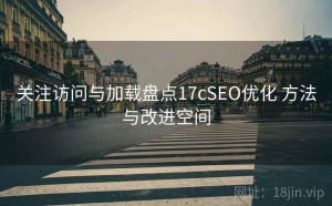 关注访问与加载盘点17cSEO优化 方法与改进空间