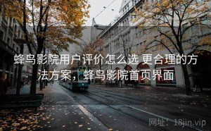 蜂鸟影院用户评价怎么选 更合理的方法方案，蜂鸟影院首页界面