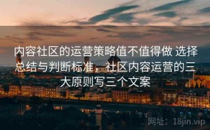 内容社区的运营策略值不值得做 选择总结与判断标准，社区内容运营的三大原则写三个文案
