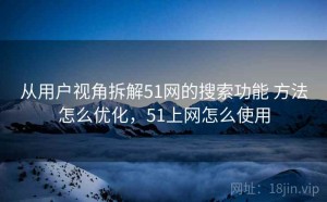 从用户视角拆解51网的搜索功能 方法怎么优化，51上网怎么使用