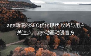 age动漫的SEO优化现状 攻略与用户关注点，age动画动漫官方