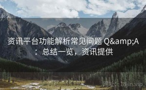 资讯平台功能解析常见问题 Q&A：总结一览，资讯提供