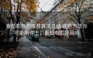 番茄影视的推荐算法总结 这些方法你可能用得上，番茄电影好用吗